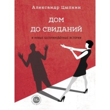 Дом до свиданий и новые беспринцыпные истории. Цыпкин А. Е.