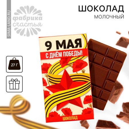 Milk chocolate “May 9: Happy Victory Day!”, 27 g.