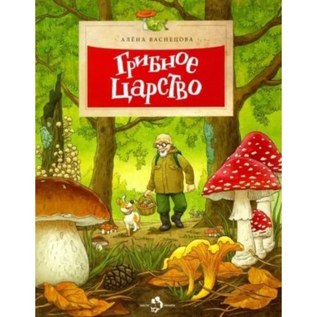 The mushroom kingdom. Vasnetsova A.