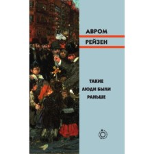 Такие люди были раньше. Рейзен А.