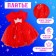 Carnival set "Stylish Princess": Rain, Dress red with a crown, height 110 cm