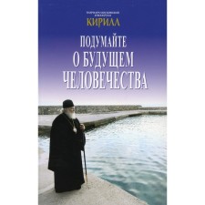 Подумайте о будущем человечества. Кирилл, патриарх Московский и всея Руси Кирилл