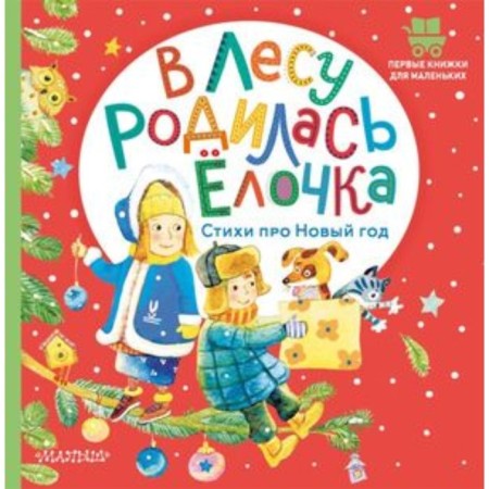 The Forest Raised a Christmas Tree. Poems about the New Year. Marshak S.Ya., Mikhalkov S.V. and others