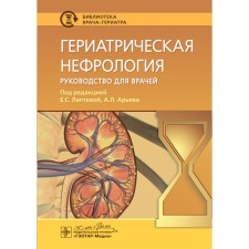 Гериатрическая нефрология. Руководство для врачей. Под ред. Лаптевой Е.С., Арьева А.Л.
