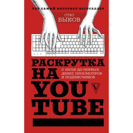 Promotion on YouTube. From scratch to the first money, views and subscribers. Bykov S.