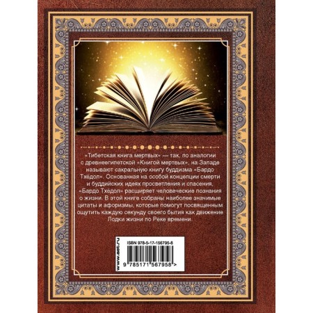 Tibetan book of the dead. Bardo Thyol-1