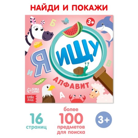 Find the book and show “I'm looking for. Alphabet ", 16 p.