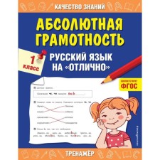 Абсолютная грамотность. 1 класс. Русский язык на «отлично». Дорофеева Г. В.