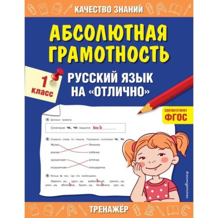 Absolute literacy. 1 class. The Russian language is "excellent." Dorofeeva G.V.