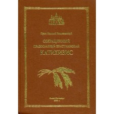 Abbreviated Orthodox Christian Catichisis. Archpriest Nikolai Voznesensky