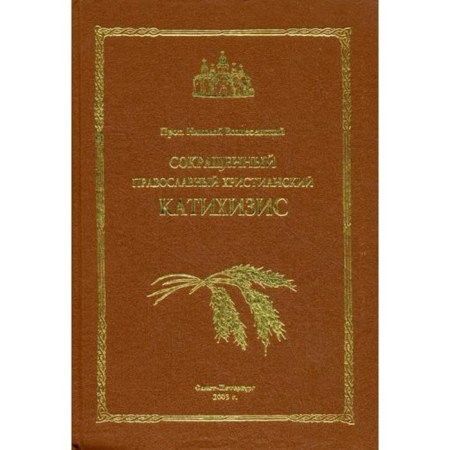 Abbreviated Orthodox Christian Catichisis. Archpriest Nikolai Voznesensky