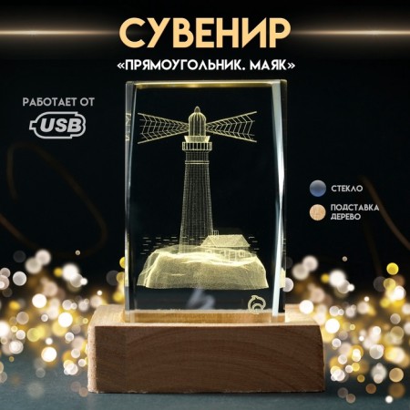 Souvenir glass backlight "Rectangle. Lighthouse" stand wood, USB 7x7x10
