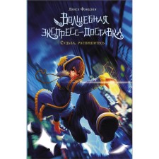 Волшебная экспресс-доставка. Судьба, распишитесь. Фэнцзин Л.