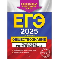 USE-2025. Social science. Thematic training tasks. Kishenkova O.V.