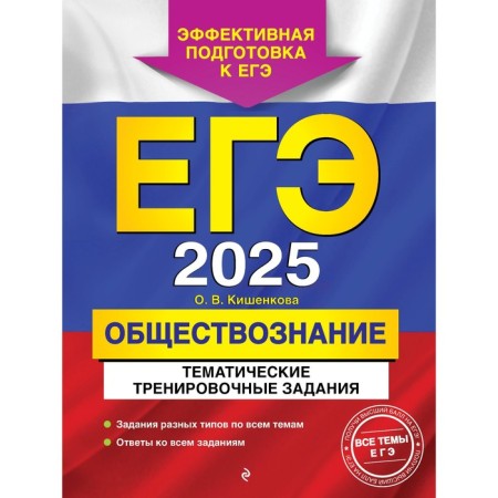 USE-2025. Social science. Thematic training tasks. Kishenkova O.V.