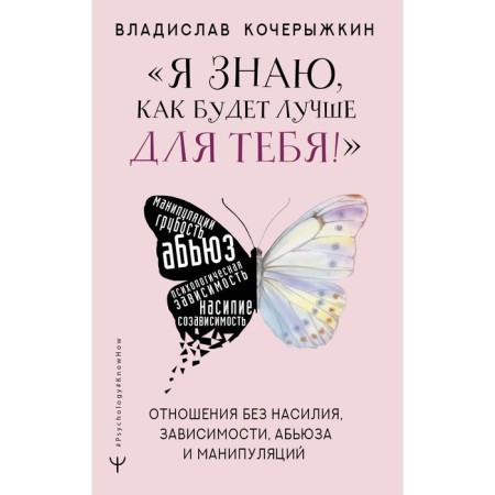 "I know how it will be better for you!" Healthy relationships without violence, addiction, abec and manipulation. Kocheyzhkin V.