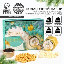 Gift set New Year's “Miracles nearby”: Black tea, peanuts in chocolate, pineapple in chocolate, creamless cream