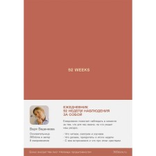 Vedeneeva diary. 52 Weeks. Vedeneeva V.