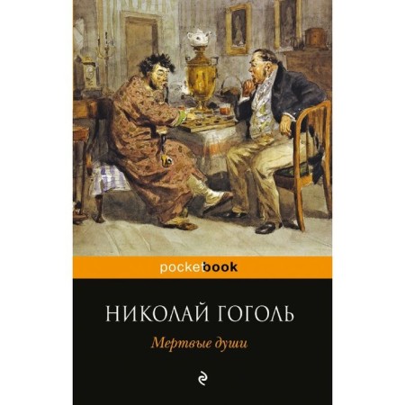 Dead Souls. Gogol N.V.