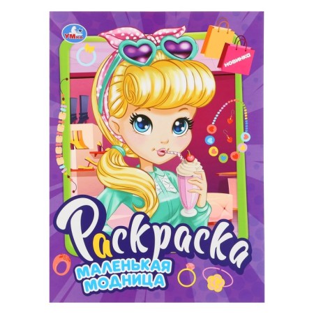 Coloring "Little Fashionista"
