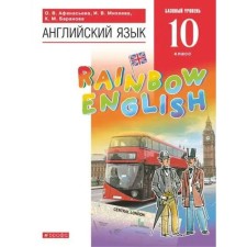 GEF. English language. Rainbow English. A basic level of. Grade 10. Afanasyeva O. V.
