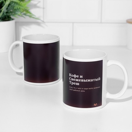 Sublimation mug "Coffee and freshly squeezed trash"