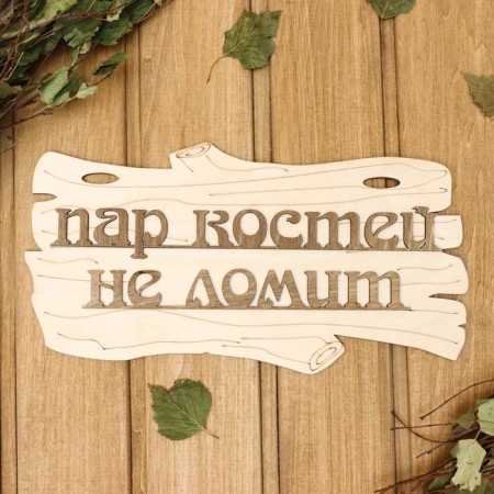 A tablet for a bath "Paras Bones does not break" 30x17cm