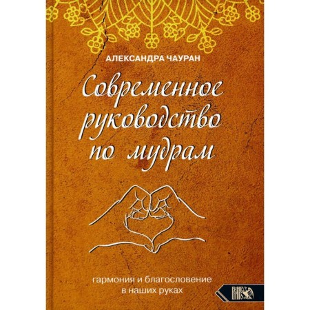 Modern guide to wise. Harmony and blessing in our hands. Chauran A.