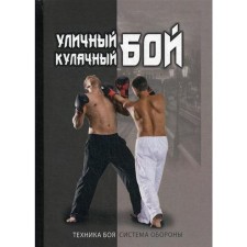 Уличный кулачный бой. Сергиенко И.В.