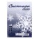 A4 paper, 100 sheets "Snowflake", 80g/m2, whiteness 146% CIE, class C, in t/y film (price for 100 sheets)