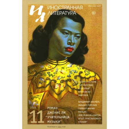 Journal "Foreign Literature" No. 11 2023. Ch. Ed. Livergant A.Ya.