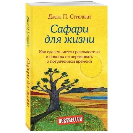 Safari for life. How to make dreams a reality and never worry about the time spent