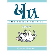 Cute house Chi. Book 10. Kanat K.