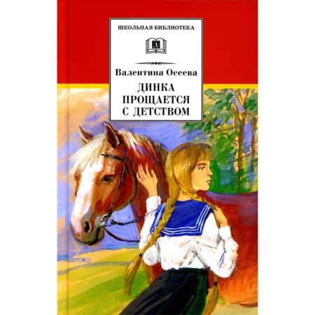 Динка прощается с детством. Осеева В.