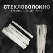 Стекловолокно для наращивания ногтей
