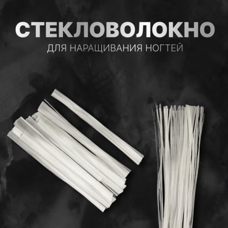 Стекловолокно для наращивания ногтей