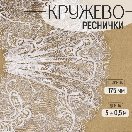 Lace cilia, 175 mm × 3 ± 0.5 m, white color