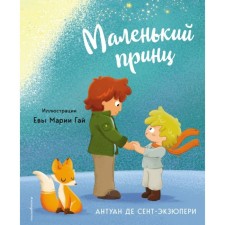 A little prince. Saint-Exupery A. de