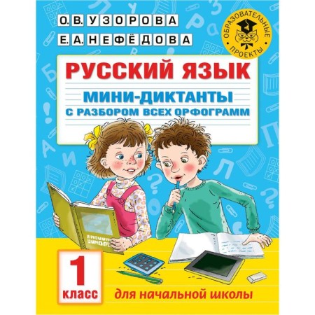 Training apparatus. Russian language. Mini-dictations with the analysis of all spelling grade 1. Pisorova O. V.