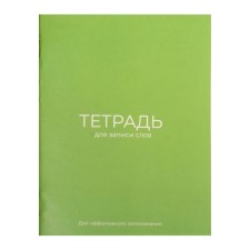Тетрадь для записи слов А6, 24 листа "Зелёная", обложка мелованный картон, блок офсет 65г/м2