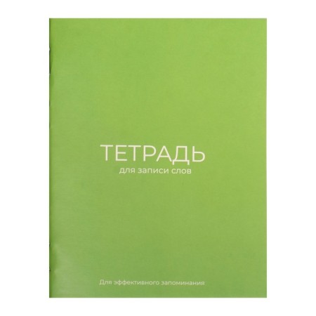 Notebook for recording words A6, 24 sheets "Green", cover coated cardboard, OFSET block 65g/m2