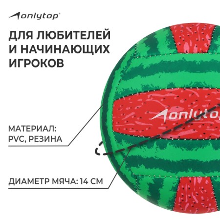 Volleyball ball ONLYTOP “Watermelon”, PVC, machine stitches, 18 panels, p. 2-1