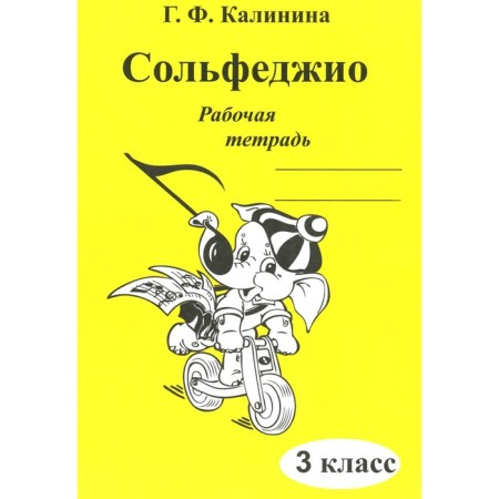 Solfezhio. Workbook. Grade 3. Kalinina G.F.