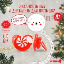 New Year's gift set: a nipple-dummy orthodontist., +6 months, and a holder on a chain 