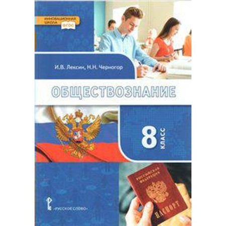 Textbook. GEF. Social Studies, 2019 Grade 8. Lexin I.V.