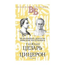Гай Юлий Цезарь. Цицерон. Величайшие деятели Римской республики. Орлов Е. Н.