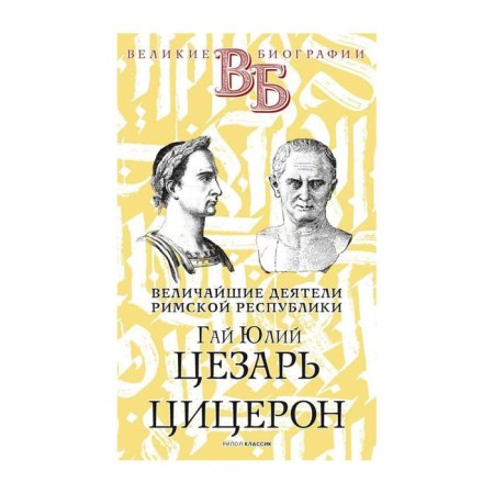 Guy Julius Caesar. Cicero. The greatest figures of the Roman Republic. Orlov E. N.