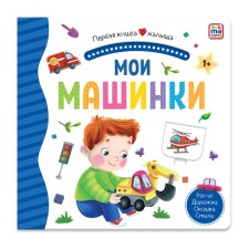 Первая книга малыша. Мои машинки