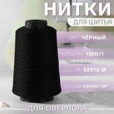 Threads for overlock 150d/1, 32910 m, textured, non -commissioned, black color