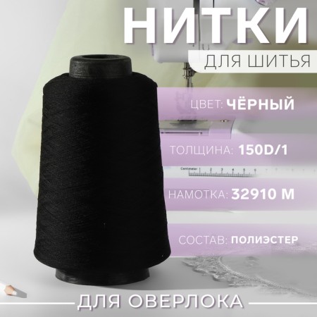 Threads for overlock 150d/1, 32910 m, textured, non -commissioned, black color